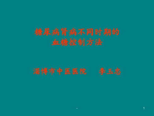 糖尿病肾病不同时期的血糖控制方法ppt课件