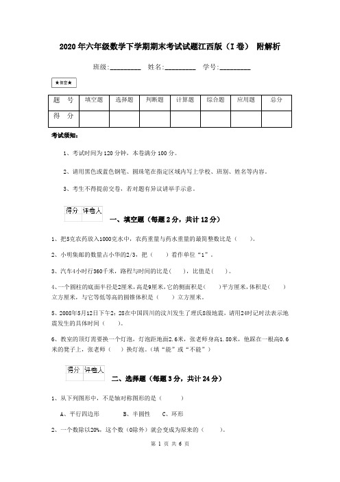 2020年六年级数学下学期期末考试试题江西版(I卷) 附解析