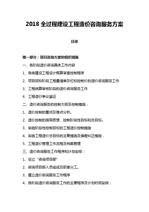 2018全过程建设工程造价咨询服务方案