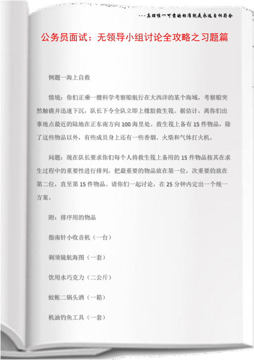 公务员面试：无领导小组讨论全攻略之习题篇