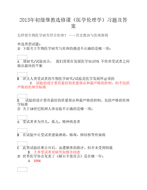 2013年初级继教选修课(医学伦理学)习题及答案