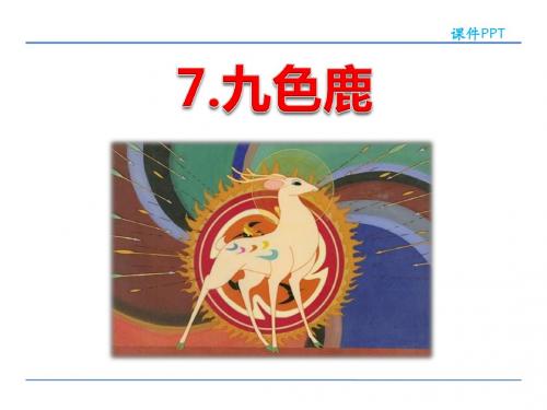 2018年二年级语文下册7九色鹿(西师大版)优秀PPT课件
