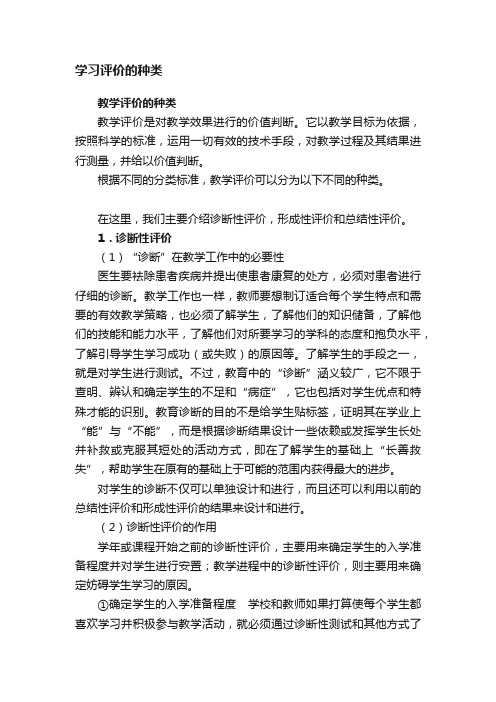 学习评价的种类