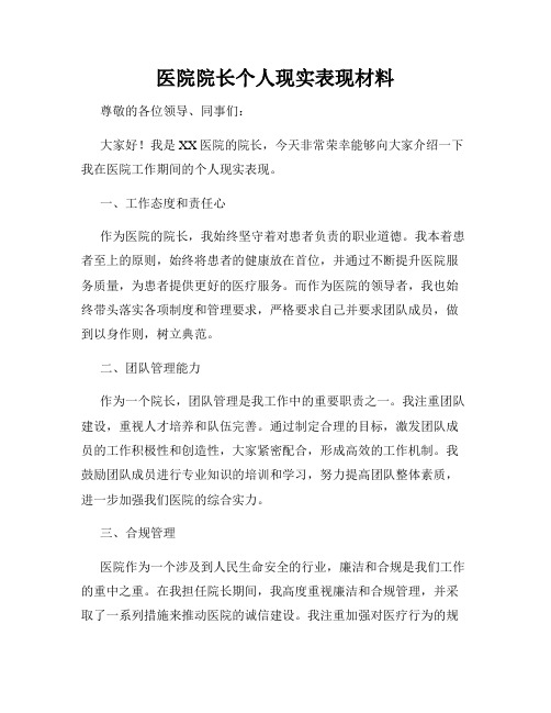 医院院长个人现实表现材料