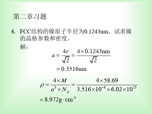 中山大学材料化学习题答案(二、三、四章)