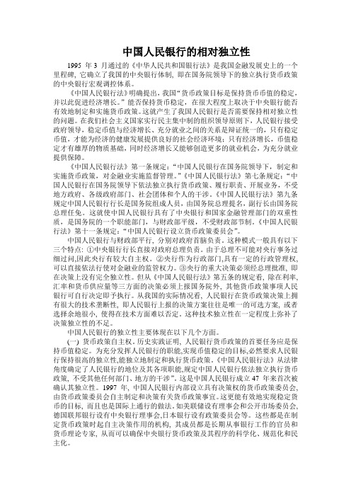 中国人民银行的相对独立性