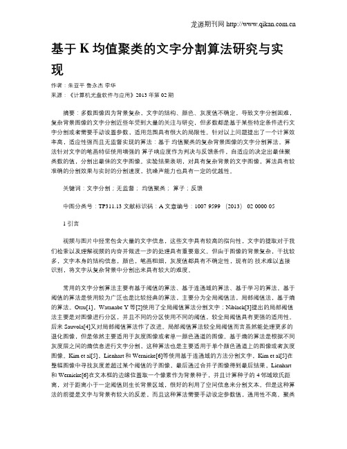 基于K均值聚类的文字分割算法研究与实现