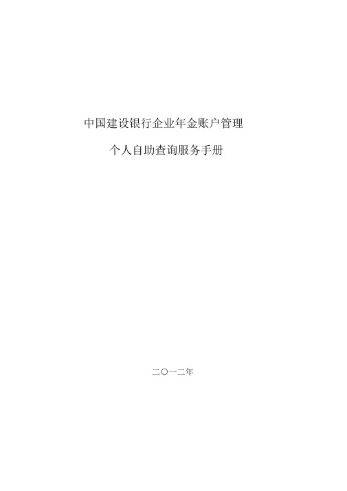 中国建设银行企业年金账户管理个人自助查询服务手册