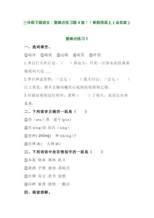 三年级下册语文：重难点练习题4套!!寒假用得上(含答案)