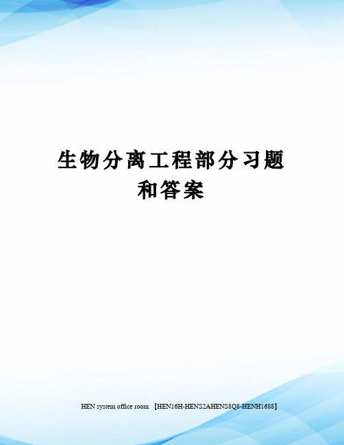 生物分离工程部分习题和答案完整版