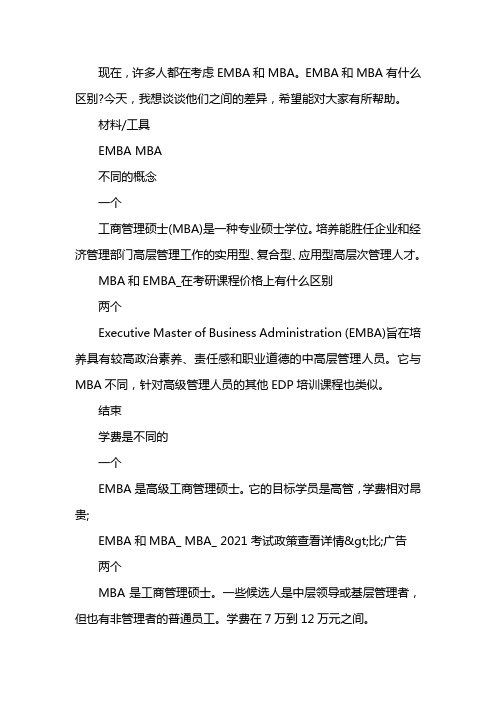 mba和emba的区别