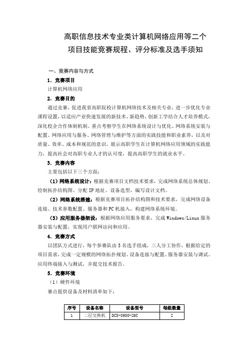 高职信息技术专业类计算机网络应用竞赛规程