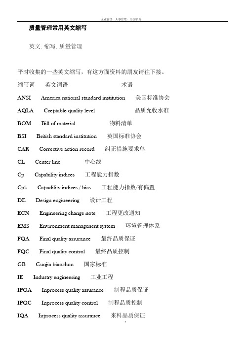 质量管理常用英文缩写