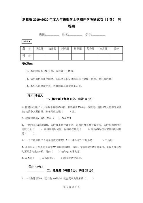 沪教版2019-2020年度六年级数学上学期开学考试试卷(I卷) 附答案