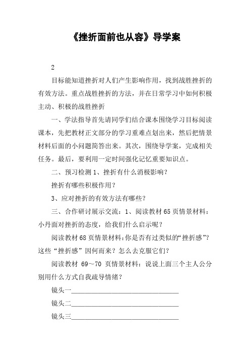 《挫折面前也从容》导学案
