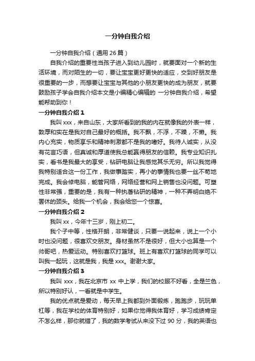 一分钟自我介绍(通用26篇)