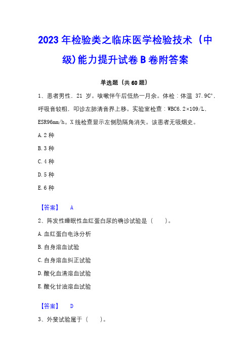 2023年检验类之临床医学检验技术(中级)能力提升试卷B卷附答案