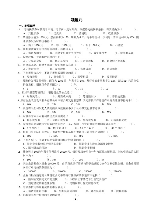 长期筹资方式 财务管理 客观题作业