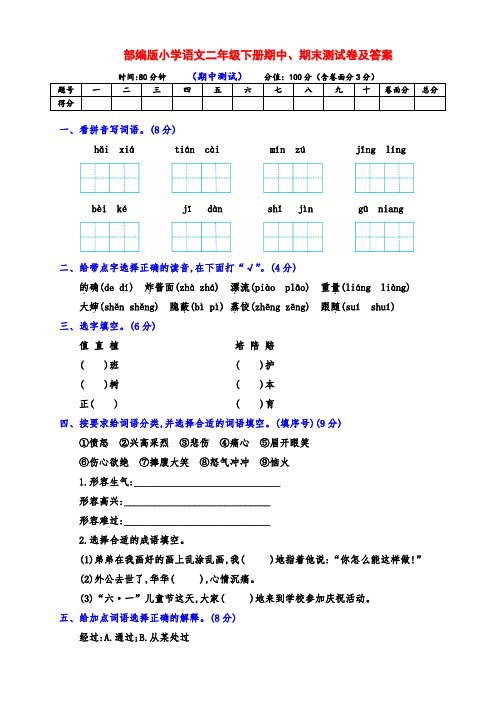 部编版小学二年级语文下册期中、期末检测卷(有答案)