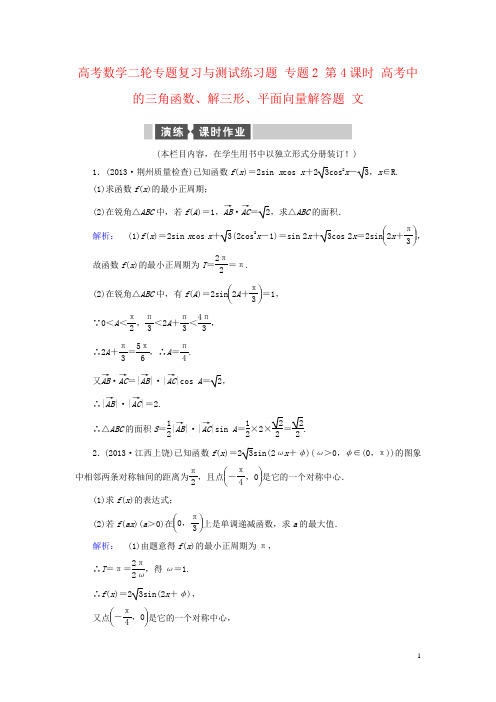 高考数学二轮专题复习与测试练习题 专题2 第4课时 高考中的三角函数、解三形、平面向量解答题 文