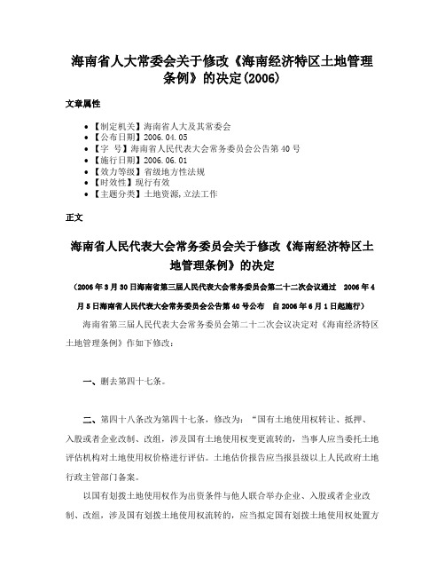 海南省人大常委会关于修改《海南经济特区土地管理条例》的决定(2006)