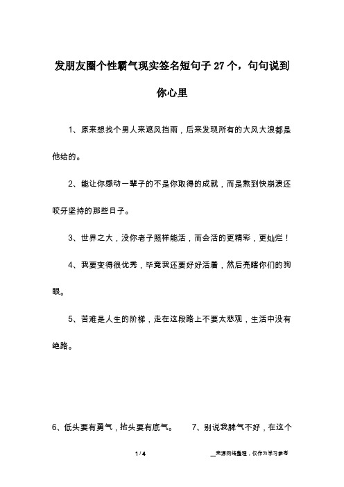 发朋友圈个性霸气现实签名短句子27个,句句说到你心里