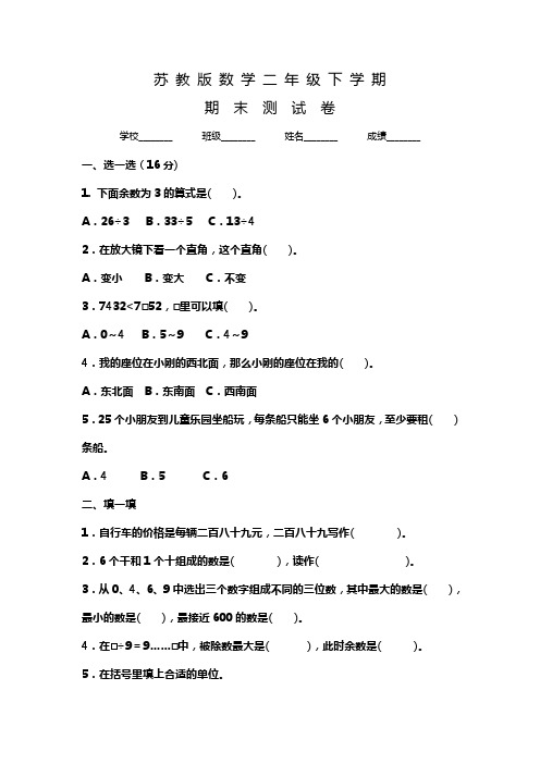 苏教版二年级下册数学《期末考试试卷》含答案解析