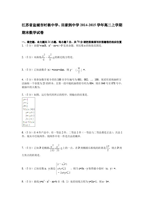 江苏省盐城市时杨中学、田家炳中学2014-2015学年高二上学期期末数学试卷(Word版含解析)