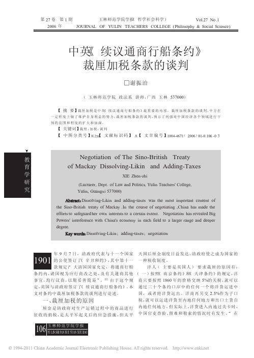 中英_续议通商行船条约_裁厘加税条款的谈判_谢振治