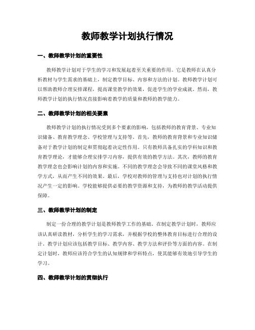 教师教学计划执行情况