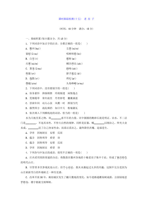 高中语文苏教版选修现代散文选读习题：课时跟踪检测(十五) 老+房+子+Word版含答案