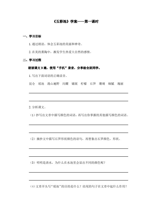 最新语文A版小学语文三年级上册《五彩池》学案第一课时(精品)