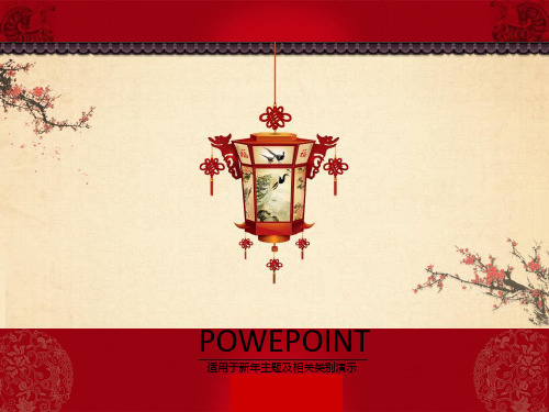 PPT经典模板——喜庆新春快乐红色灯笼PPT模板