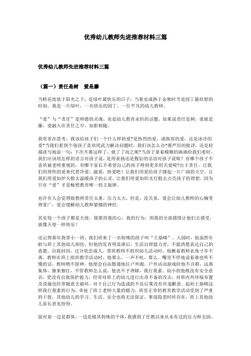 优秀幼儿教师先进推荐材料三篇