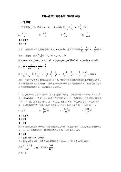 高考数学压轴专题2020-2021备战高考《数列》单元汇编含解析