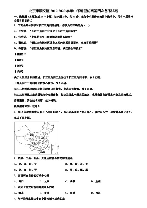 北京市顺义区2019-2020学年中考地理仿真第四次备考试题含解析