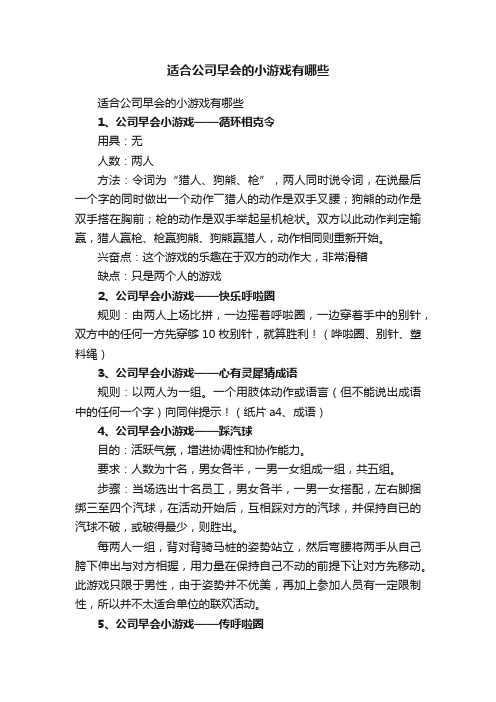 适合公司早会的小游戏有哪些