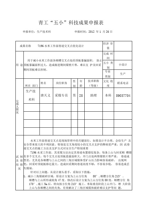 青工“五小”科技成果申报表