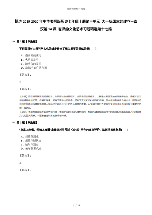 精选2019-2020年中华书局版历史七年级上册第三单元 大一统国家的建立—秦汉第14课 秦汉的文化艺术习题精选