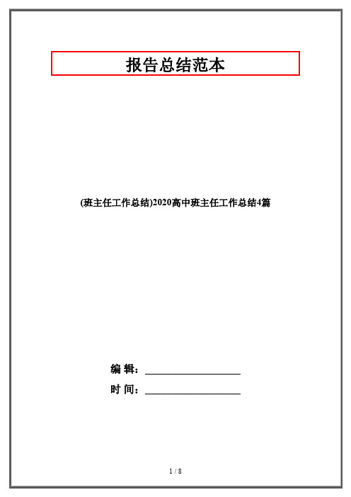 (班主任工作总结)2020高中班主任工作总结4篇