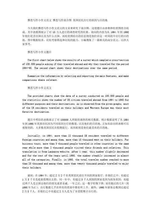 雅思写作小作文范文 雅思写作混合图 英国居民出行的原因与目的地.doc