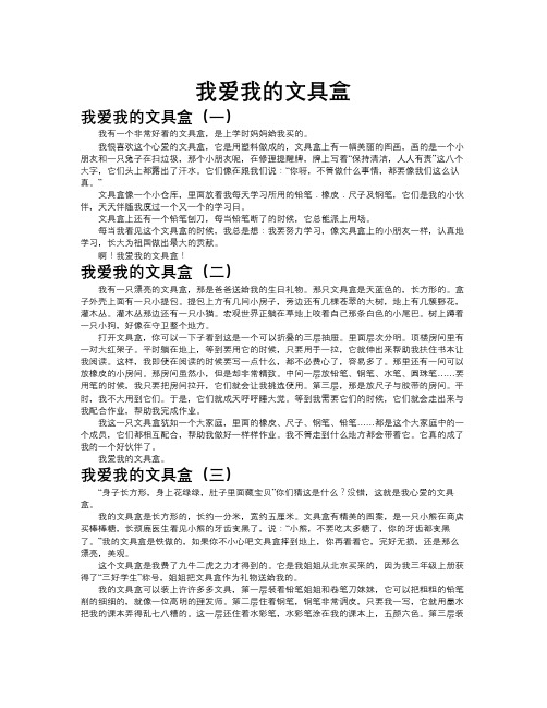 我爱我的文具盒作文共九篇