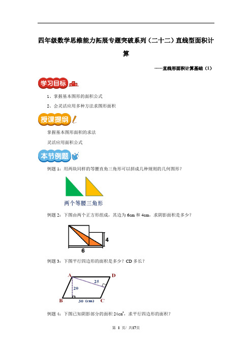 第1讲四年级数学思维能力拓展专题突破系列(二十二)直线型面积计算讲义(含答案)