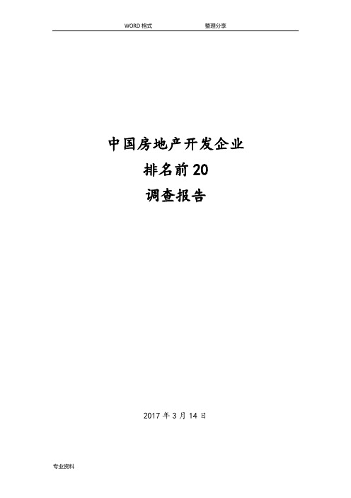 中国房地产开发企业排名前20调查报告