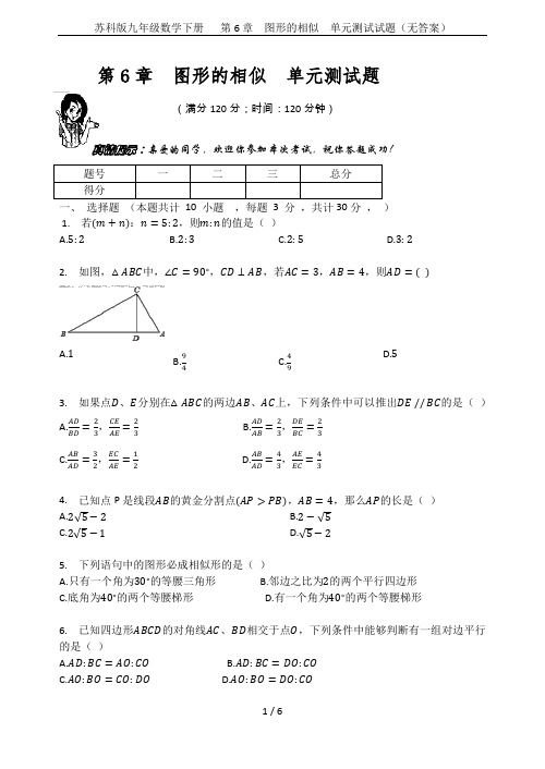 苏科版九年级数学下册   第6章  图形的相似  单元测试试题(无答案)