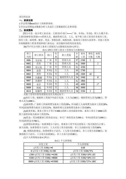 Excel在财务中的应用项目四课后练习