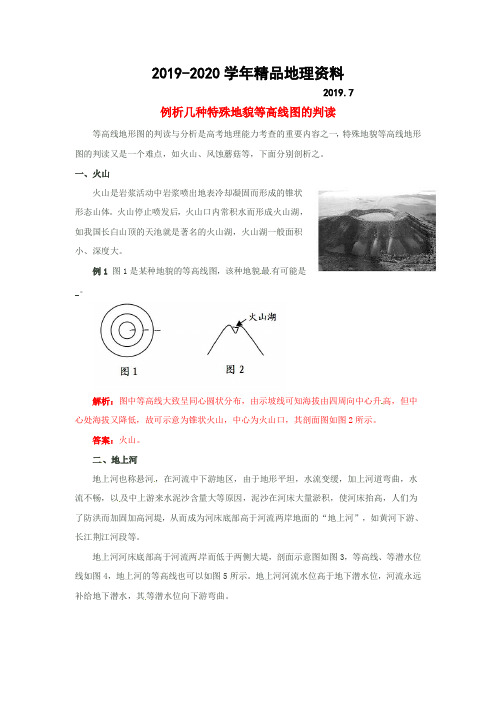 2019-2020学年高考地理指南：例析几种特殊地貌等高线图的判读复习(含答案)