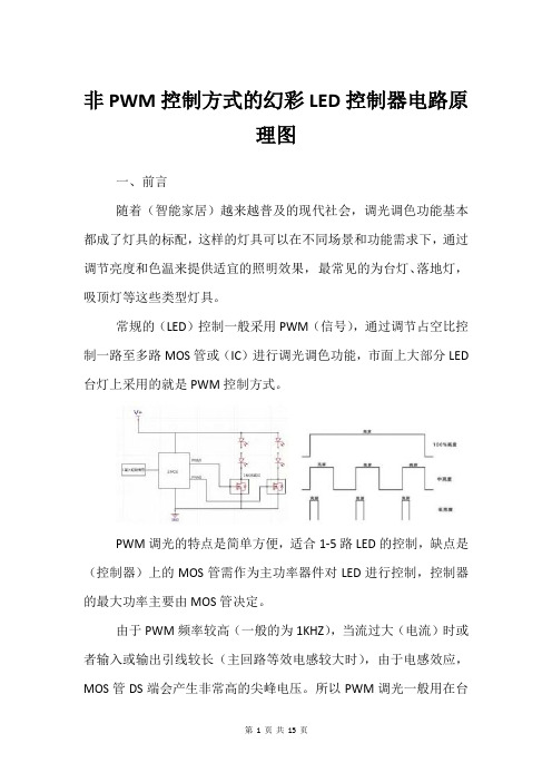 非PWM控制方式的幻彩LED控制器电路原理图