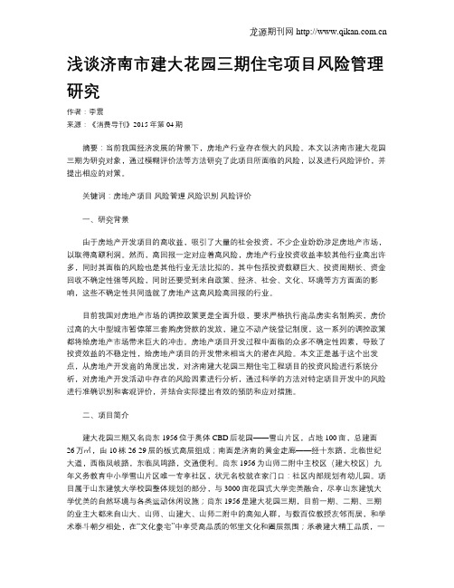 浅谈济南市建大花园三期住宅项目风险管理研究