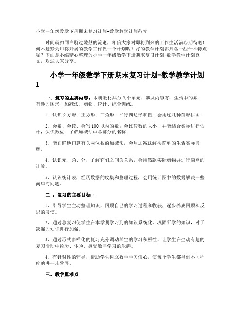 小学一年级数学下册期末复习计划-数学教学计划